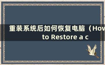 重装系统后如何恢复电脑（How to Restore a computer after reinstalling the system）